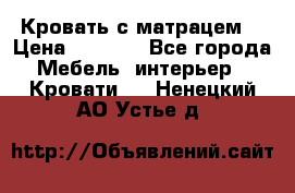 Кровать с матрацем. › Цена ­ 3 500 - Все города Мебель, интерьер » Кровати   . Ненецкий АО,Устье д.